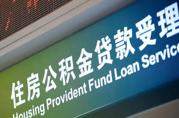 公积金月还多少-日土公积金代办平台